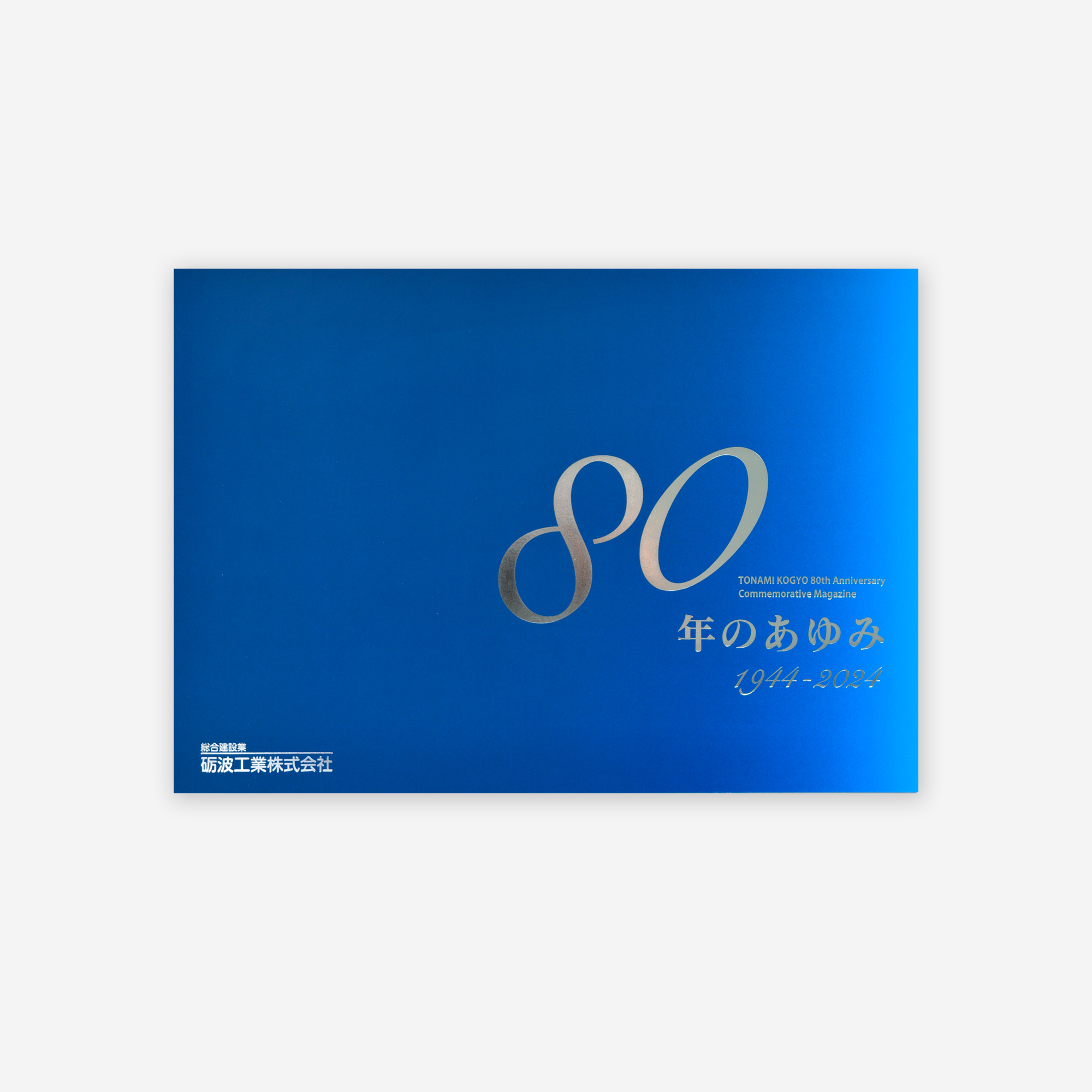 砺波工業株式会社 80周年記念誌 - YPP株式会社山田写真製版所